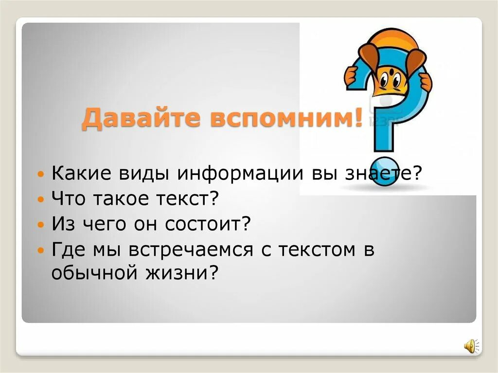 А теперь давайте вспомним. Давайте вспомним. картинка давайте вспомним. где встречается текстовая информация. слова давайте вспомним.