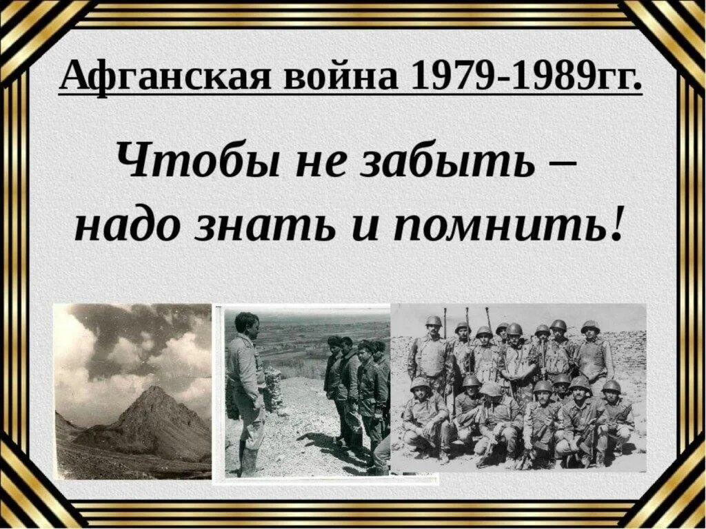 Уроки Мужества знать и помнить.