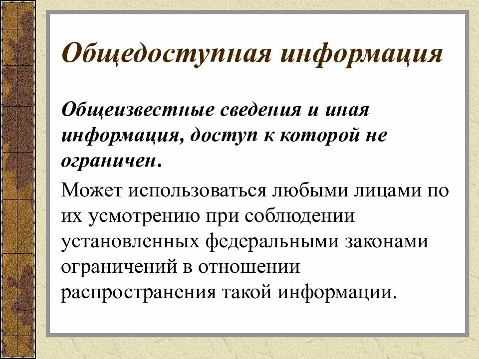 Общественная информация. Общедоступная информация. обще достопная информация это. общедоступная информация статья. общедоступная информация примеры.