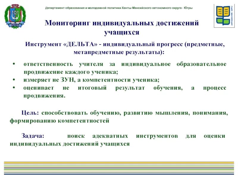 Мониторинг хмао. Мониторинг индивидуальных достижений воспитанников. мониторинг региональной политики хмао. приказ департамента образования и молодежной политики хмао-югры. что такое мониторинг индивидуальных достижений учителя.