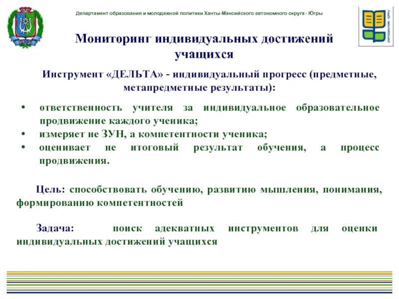 Мониторинг хмао. Мониторинг индивидуальных достижений воспитанников. Мониторинг региональной политики ХМАО. Приказ департамента образования и молодежной политики ХМАО-Югры. Что такое мониторинг индивидуальных достижений учителя.