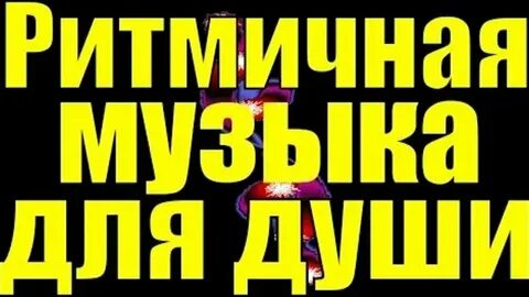 Быстрая музыка без слов для конкурсов