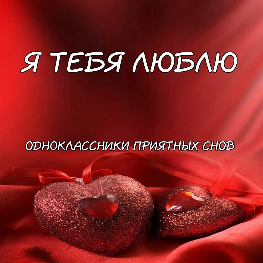 Сердечко для любимого мужчины. Люблю тебя открытка любимому мужу. Люблю тебя дорогая. Стихи моему любимому мужу. Люблю тебя родная.