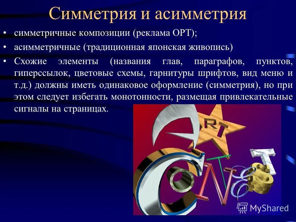 Название элемента композиции. Композиция рекламного сообщения. симметрия и асимметрия в рекламе. симметричная и асимметричная композиция. элементы композиции в рекламе.