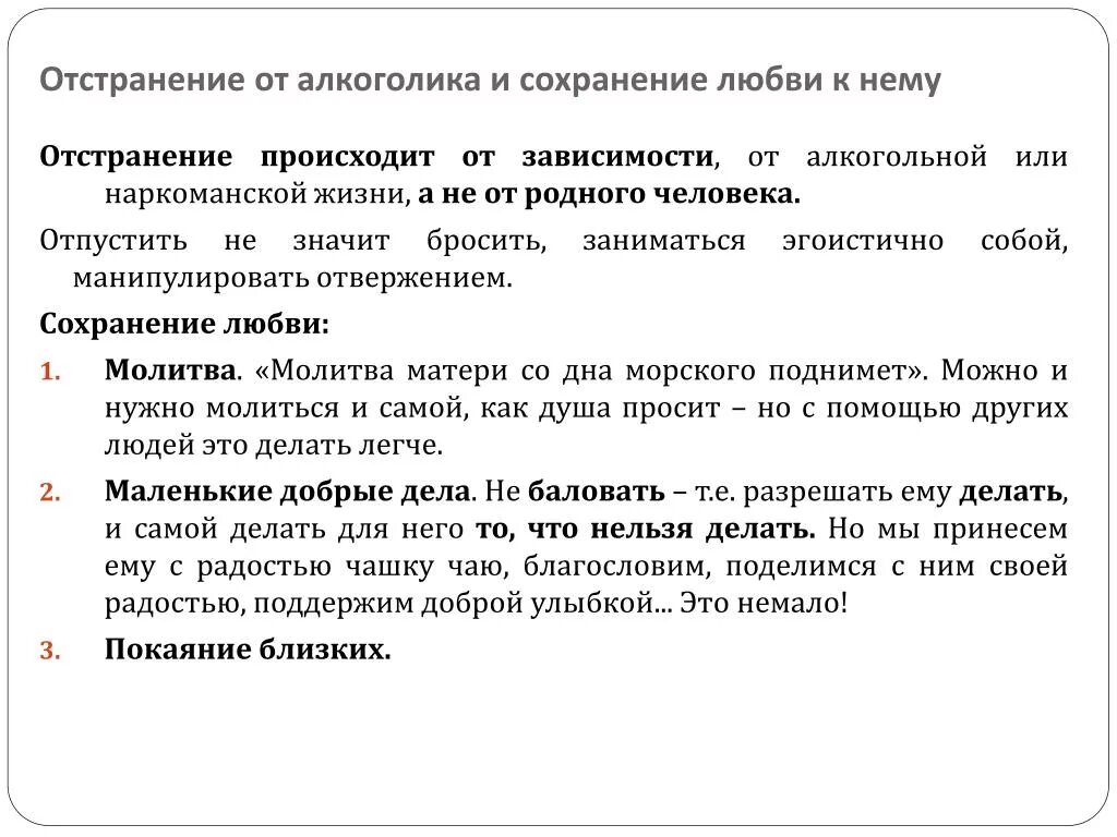 Потенциальный алкоголик. Отстранение с любовью. Отстранение от зависимого. Отстранение это в психологии.