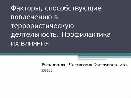 Вовлечение в терроризм