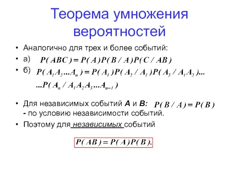 Произведение трех вероятностей. Формула умножения вероятностей для трех событий. Формула сложения вероятностей для трех событий. Вероятность объединения независимых событий формула. Формулы сложения и умножения теории вероятности.