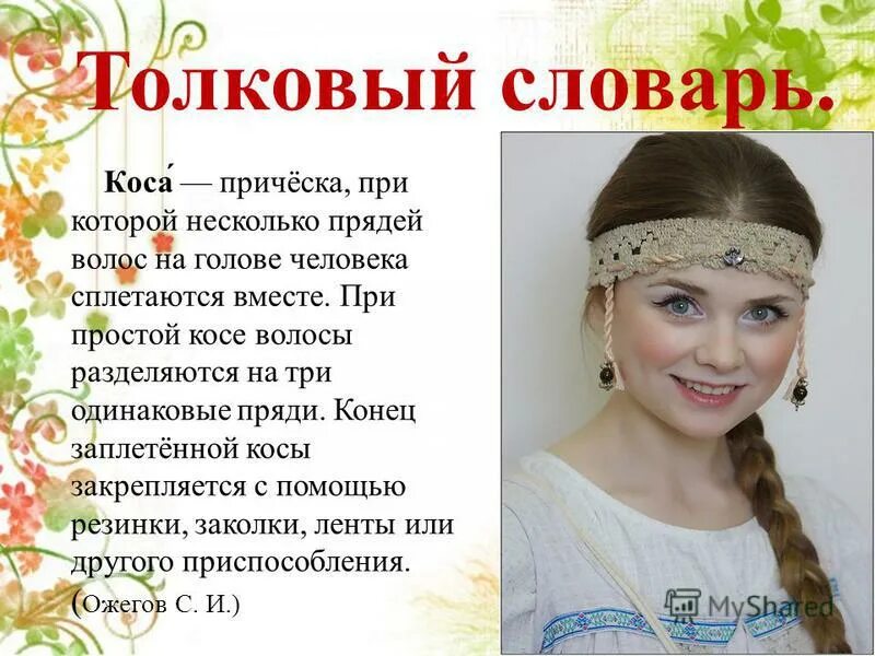 Торжественная краса значение. Акция коса - девичья краса. презентация на тему коса девичья краса. поговорки про косу девичью. стихи о женщина с красивыми волосами.