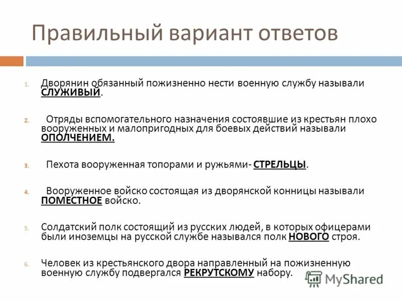 Основу вооруженных сил московского государства. Тягло это в истории. Дворянина обязанного нести военную службу называли. Дворяне владели. Дворянин обязанный пожизненно нести военную службу называли.