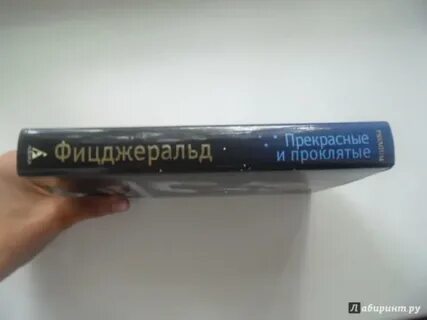 Прекрасные и проклятые