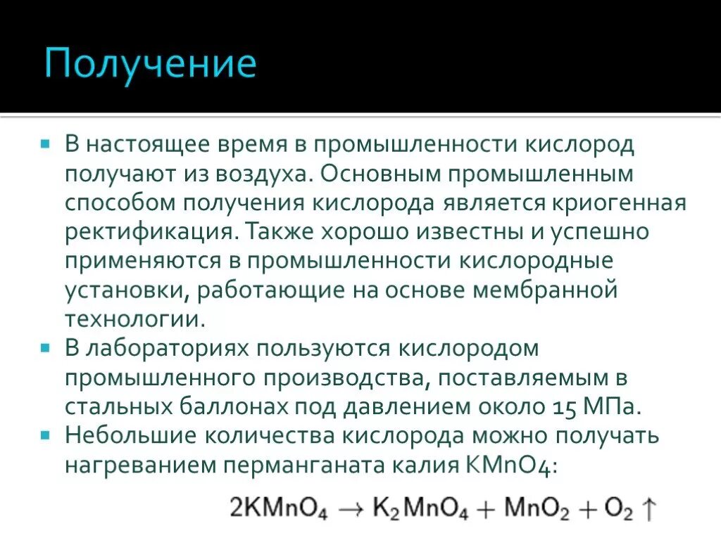 Кислород можно получить в результате. Способы получения кислорода промышленным способом. Промышленный способ получения кислорода. Получение кислорода в промышленности. Промышленный метод получения кислорода.