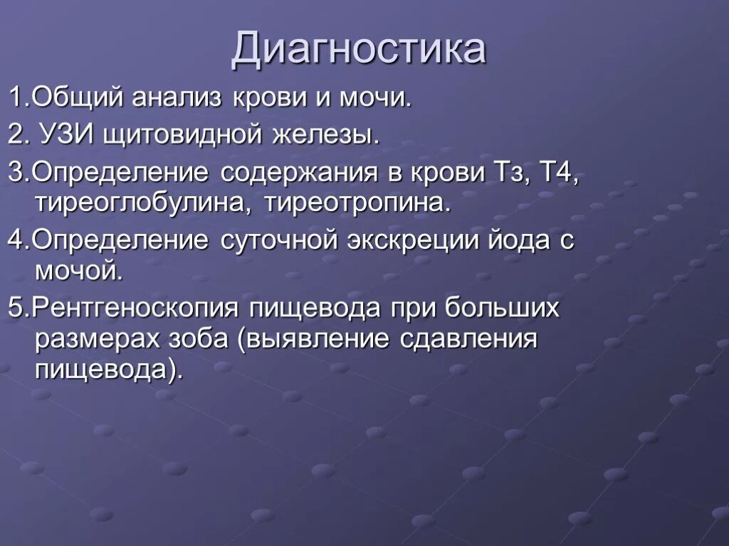 Эндемический зоб диагноз. Эндемический зоб методы исследования. Методы обследования при эндемическом зобе. Эндемический зоб диагностика дифференциальный диагноз. Исследование зоба