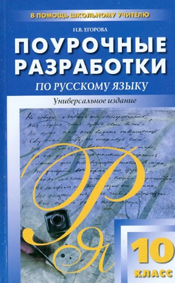Поурочные разработки 9 класс русский язык бархударов. Поурочные разработки по русскому 10 класс.