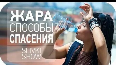 Спасем жару