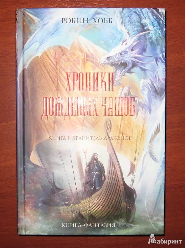 Дракон робин хобб. Робин хобб хроники дождевых чащоб. Книга 1. хранитель драконов. Хранитель драконов Робин хобб. Хранитель драконов Робин хобб книга. Мир Элдерлингов. Хроники дождевых чащоб.