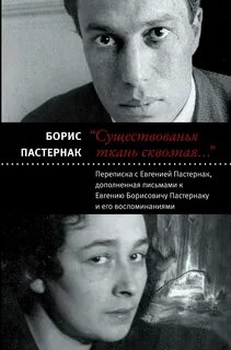 Переписки пастернака