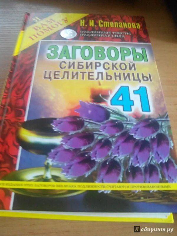 Заговоры сибирской целительницы 52. Заговоры сибирской целительницы 12.