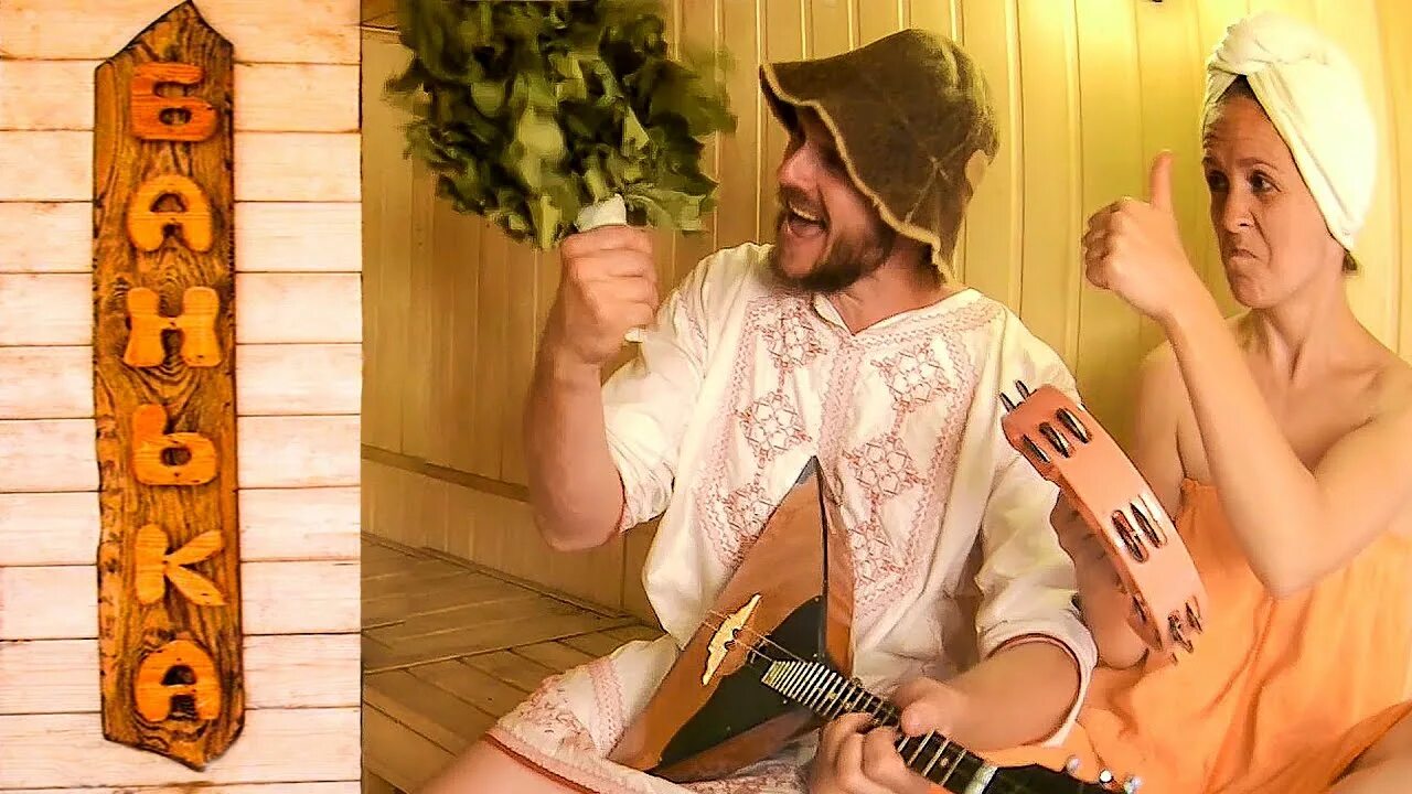 Песня сауна. Песня сауна. Положительный заряд братан. Песня сауна. Баня парилка девушки.