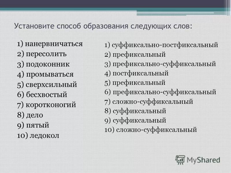 способы образования следующих слов