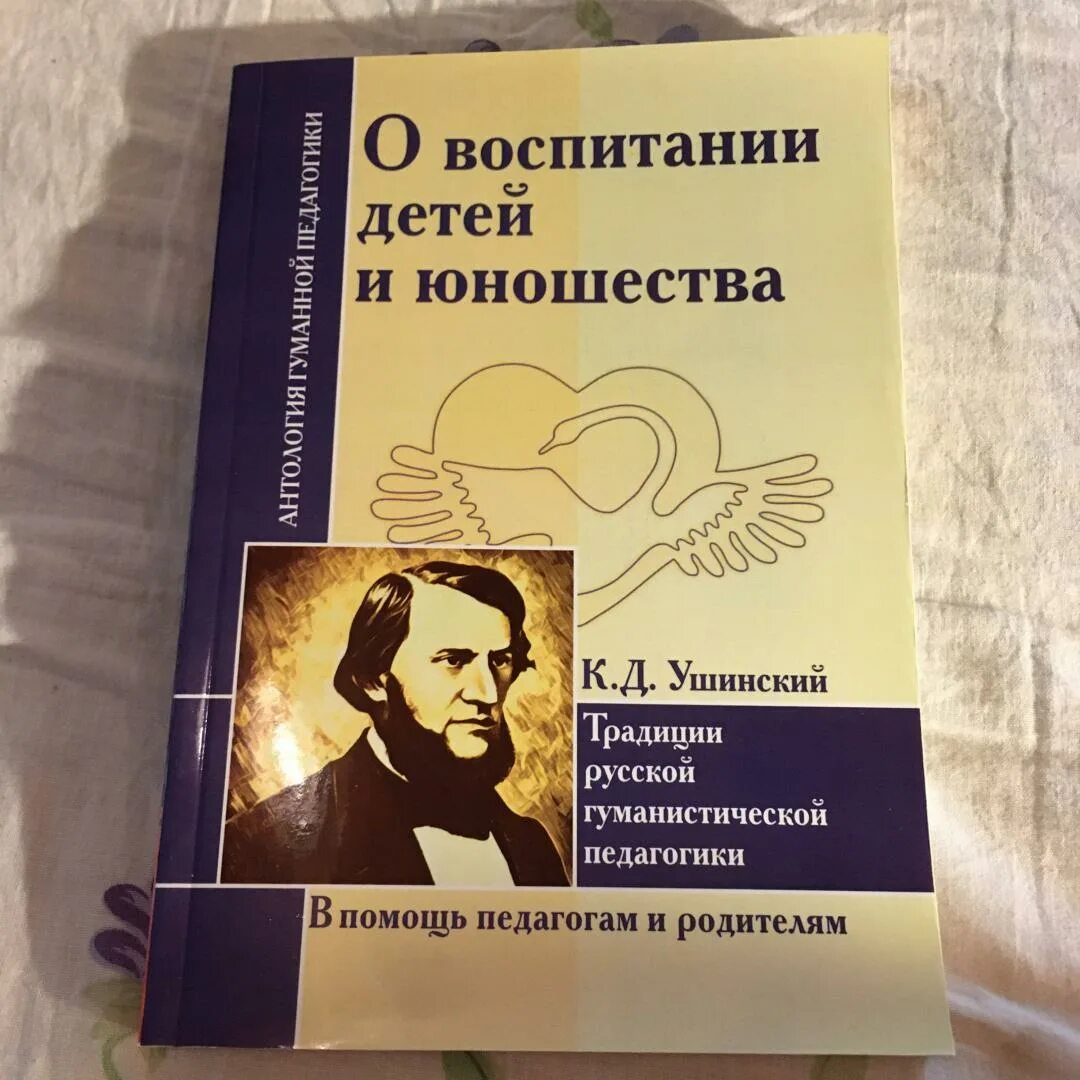 Ушинский о воспитании детей и юношества. Ушинский. Книги ушинского константина дмитриевича. Ушинский педагогика книги. О народности в общественном воспитании ушинский книга.