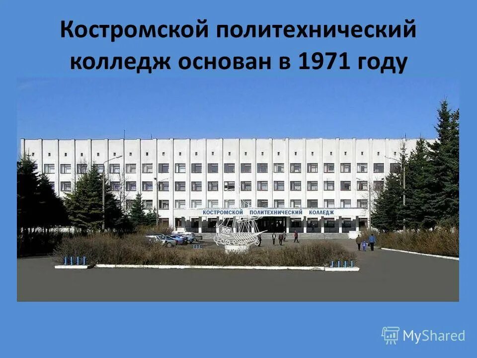 В каком году был основан колледж. Костромской политехнический техникум. костромской политехнический колледж кострома. костромской политехнический колледж директор. политехнический колледж кострома архитектура.