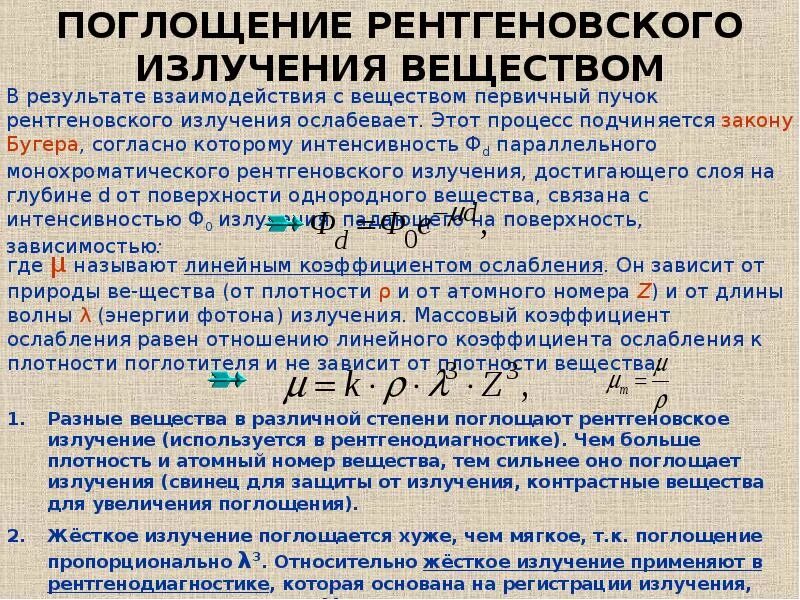 Линейный коэффициент ослабления рентгеновского излучения. Линейный коэффициент ослабления рентгеновского излучения