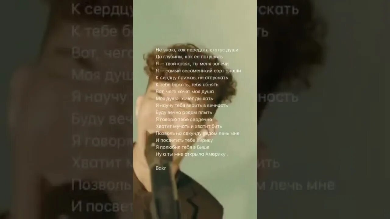 Статус души Bakr. Статус души Bakr текст. Статус души слова. Статус души песня. Найти песню по словам душа