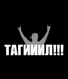 Тагил рулит и разруливает. Тагил надпись. Тагииил. Тагииил. Тагииил мем.