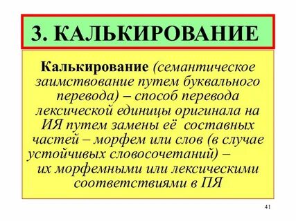 Калькирование это