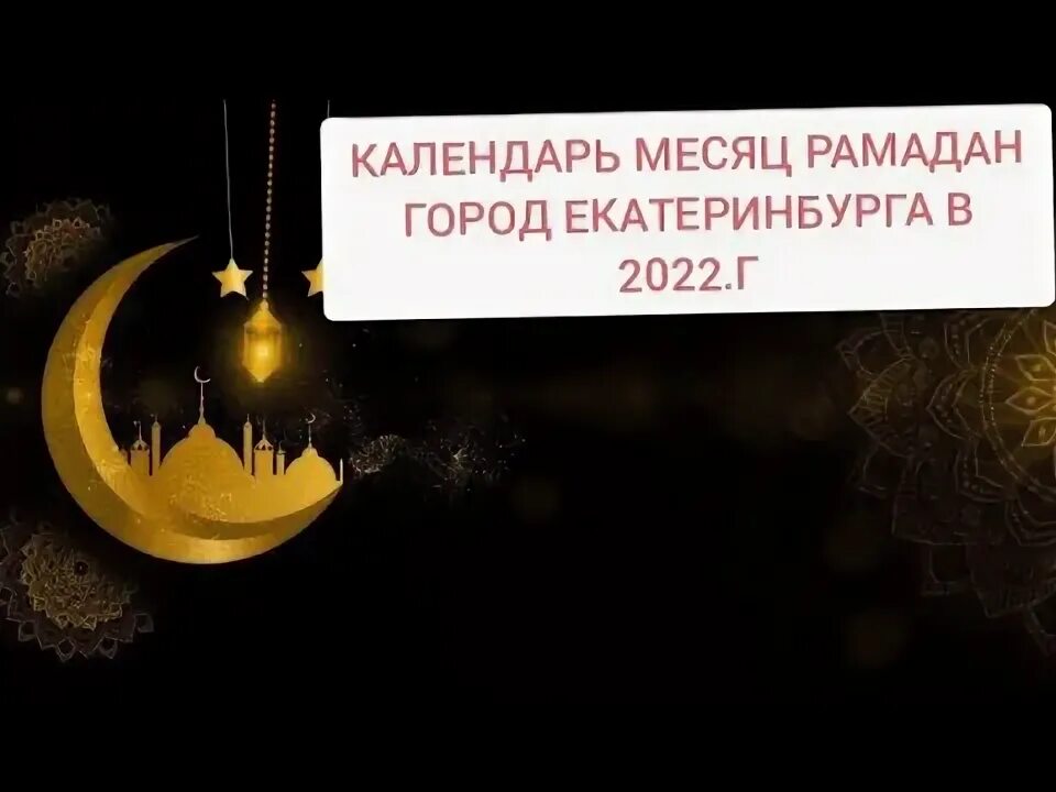 Рамадан екатеринбург расписание. Рамазан Екатеринбург. Рамадан ЕКБ время. Масчид Абу Ханифа Екатеринбург Рамазан 2024. Спокойной Рамадан Екатеринбург город 24 года.