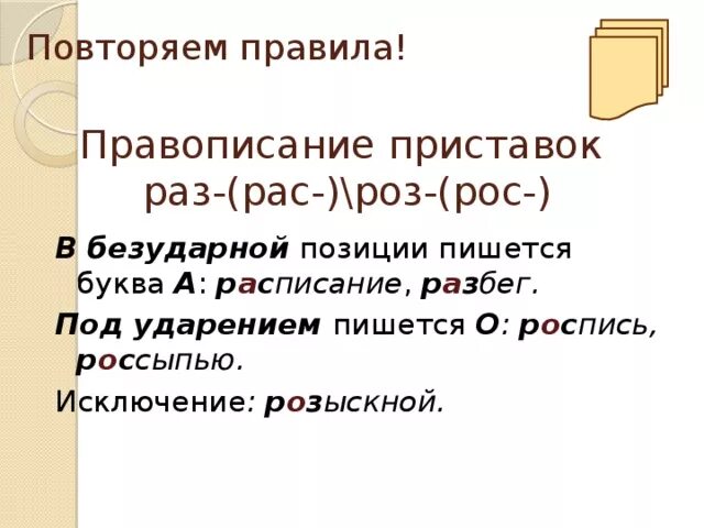 Правописание приставок раз рас. Правлписание приставок раз рос. Раз рас приставки правило. Правописание приставок раз и рас правило. Орфографический словарь глаголов с приставкой раз рас