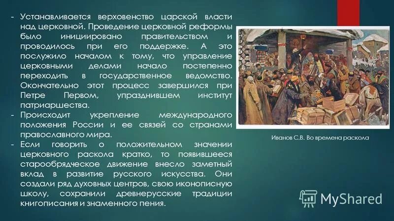 Презентация реформа никона и раскол церкви. Инициатор проведения религиозной реформы. Во времена раскола. Реформы Никона и церковный раскол. Церковная реформа картина.