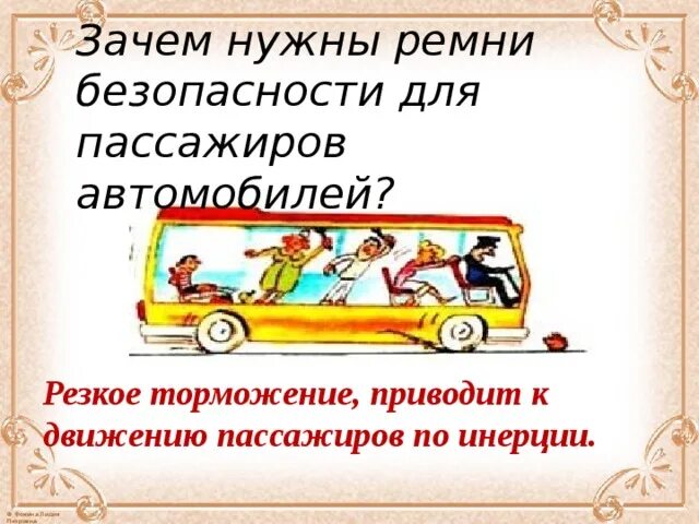 При резком торможении автобуса люди. Зачем нужны ремни безопасности. Почему необходимо пристегивать ремни безопасности. Для чего нужен ремень безопасности в автомобиле. Пассажиры в автобусе инерция.