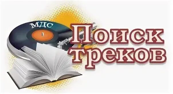 Аудиокниги мдс
