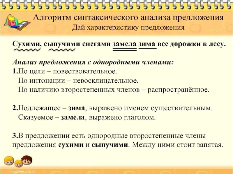 3 правила предложения. Характеристика синтаксического разбора. Характеристика предложения синтаксический разбор. Разбор характеристика предложения начальная школа. Порядок синтаксического разбора предложения с однородными членами.