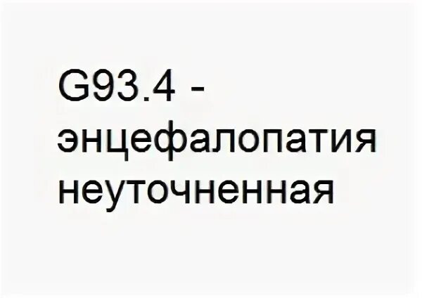 Алкогольная энцефалопатия мкб 10