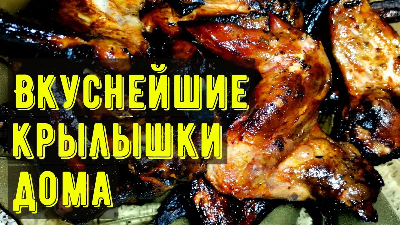 крылья горячего копчения. копченые куриные крылышки. куриные крылышки горячего копчения. крылышки домашнего копчения горячего. крылья домашнего копчения.