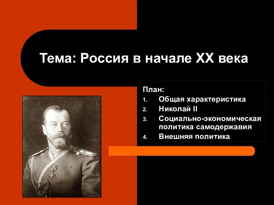 Самодержавие в начале века. Внешняя политика россии в начале 20 века план. политика николая 2. николай второй внешняя политика. николай ii александрович внутренняя и внешняя политика.