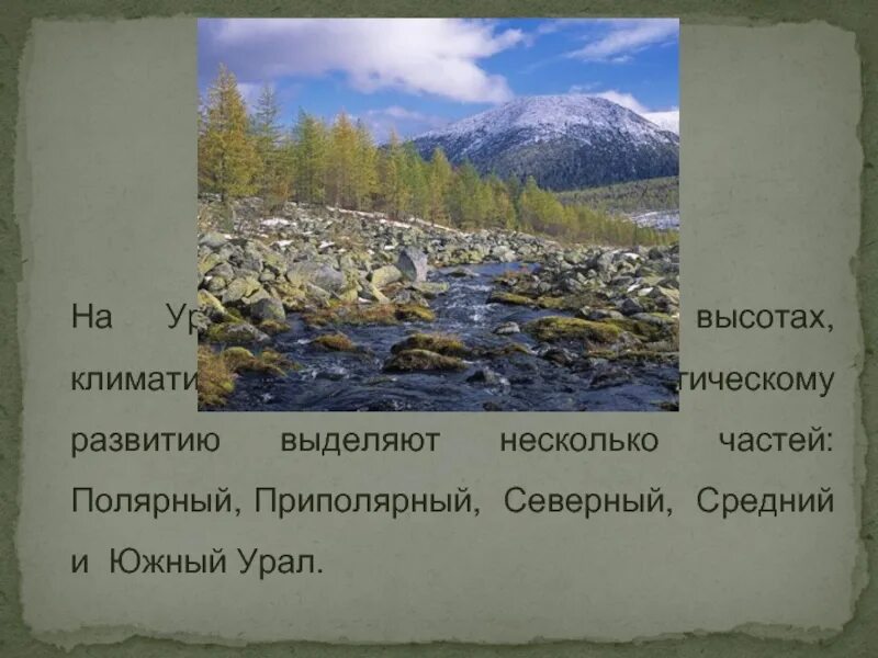 Средняя высота северного урала. Таблица Приполярный Урал средний Урал Южный Урал. Полярный и Приполярный Урал. Средняя высота Приполярного Урала. Полярный Приполярный Северный средний и Южный Урал.