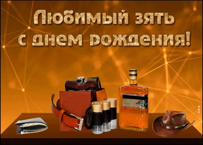 Открытка с днем рождения мужчинн. Поздравление с днем рождения мужчине открытки зятю. Пощдравление зятю с днём рождения. Поздравление с днем рождения мужчине открытки зятю. Поздравления с днём рождения для зате.