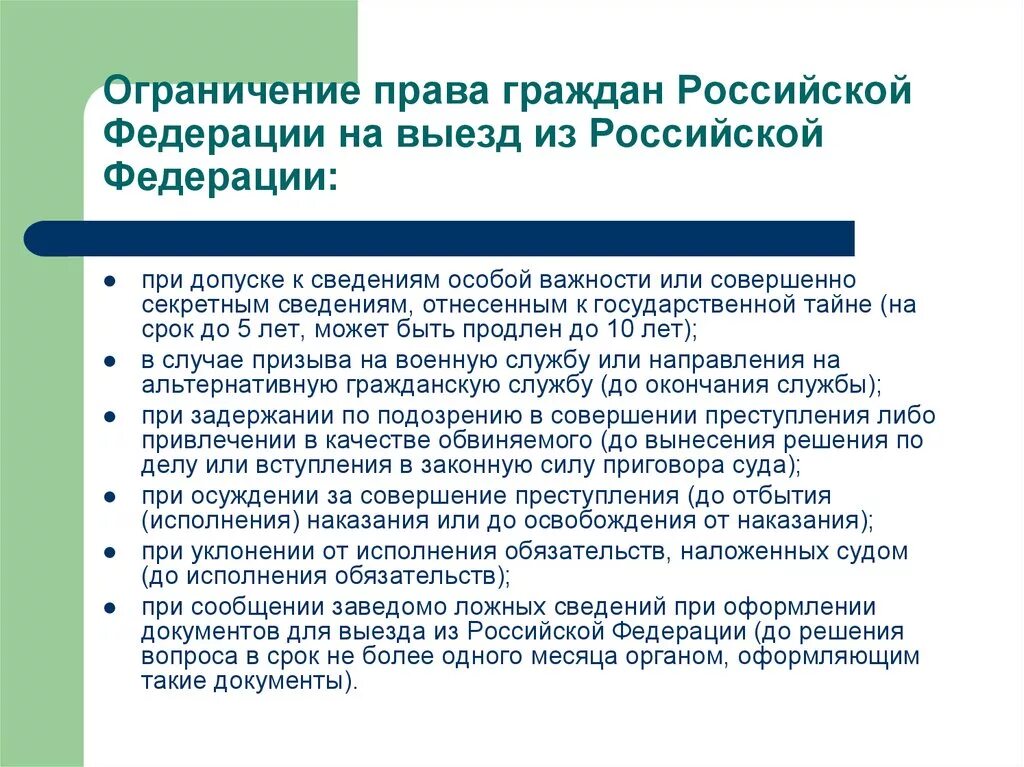 Ограничения выезда за пределы рф. Ограничений на право выезда из РФ. Запреты гражданина РФ. Запрет граждан РФ на выезд из страны. Ограничение в праве выезда.