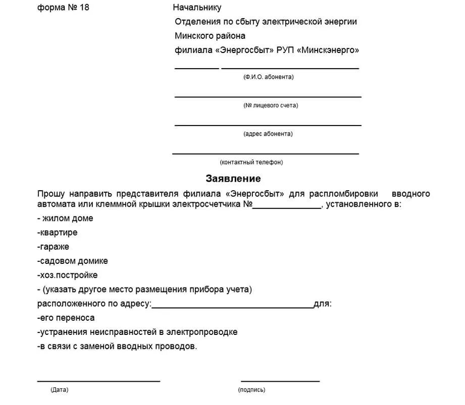 Заявление на электроэнергию образец. Заявление на смену счетчика электроэнергии образец. Образец заявки на замену счетчика электроэнергии. Пример заявления на замену счетчика электроэнергии. Заявление на поверку счетчика электроэнергии образец.