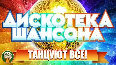 Слушать дискотека шансона танцуют все