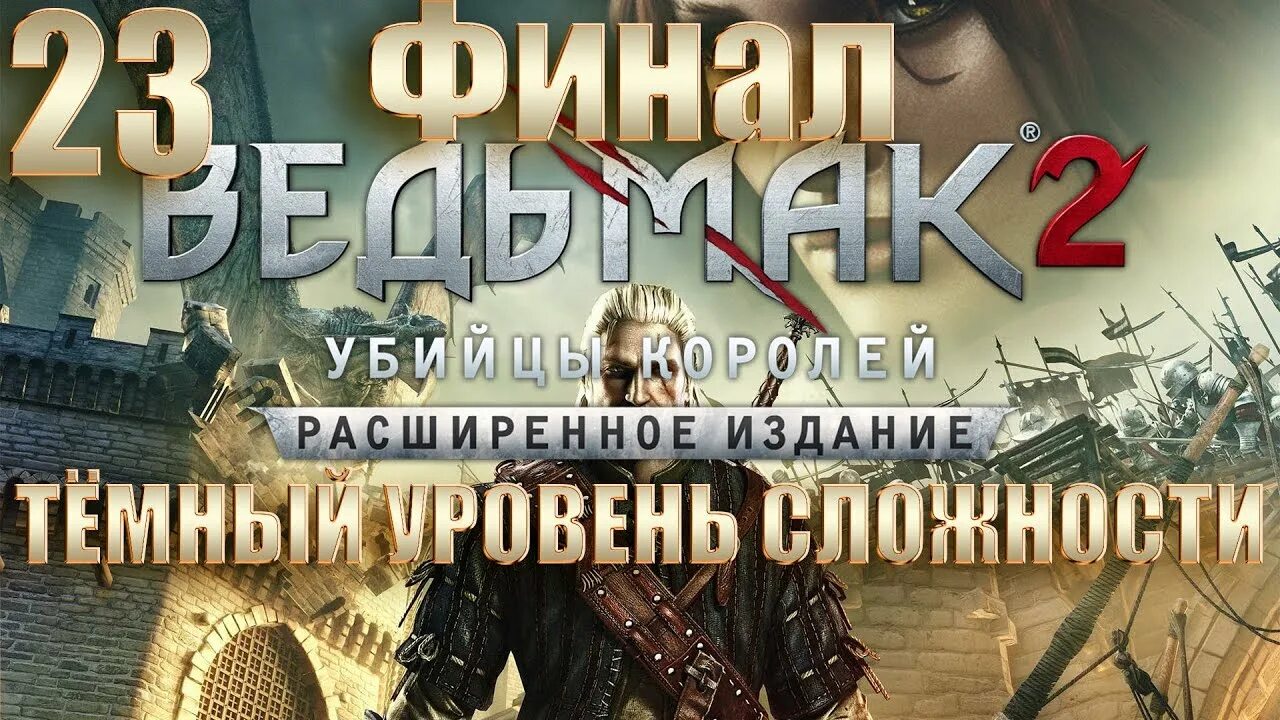Ведьмак 2 уровни. Темный уровень сложности ведьмак 2.