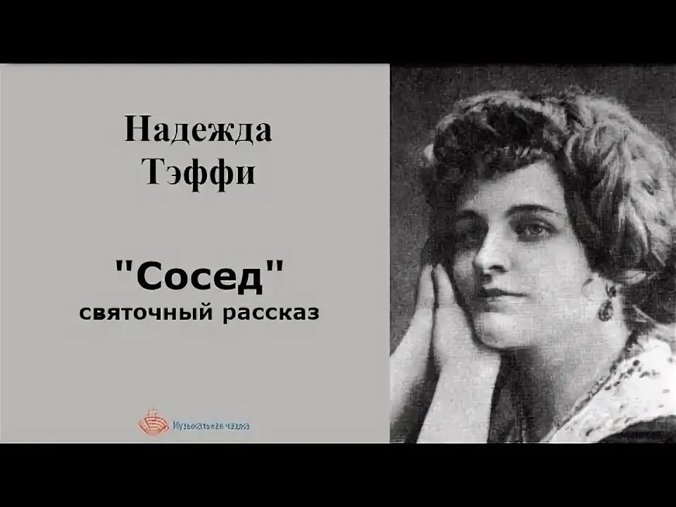 Репин портрет тэффи. А. Лохвицкую). А. Каким было детское счастье героини тэффи.