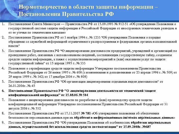 Положение об информационной безопасности. Постановление правительства РФ. Положение об обеспечении информационной безопасности. Организация мероприятий по защите государственной тайны. Постановление правительства о конфиденциальной информации