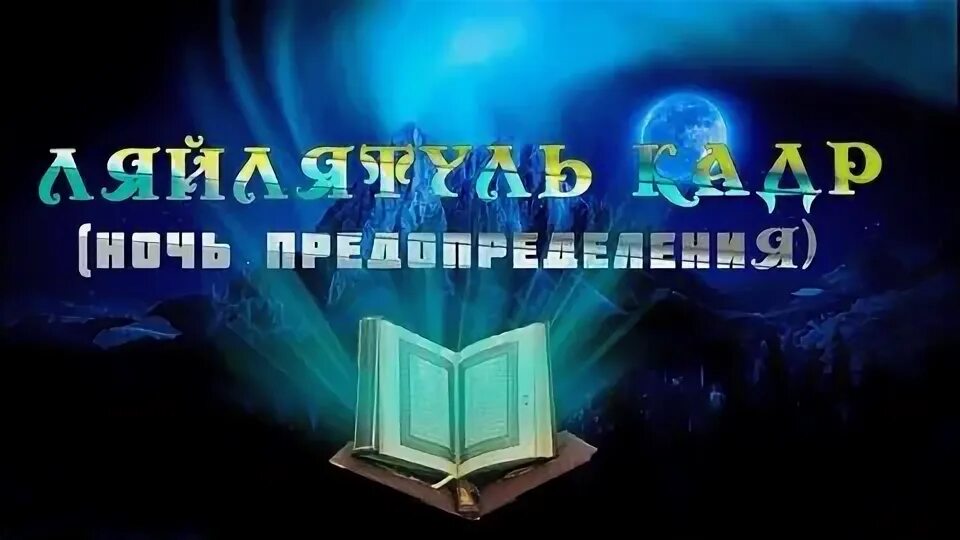 Ночь аль кадр что нужно делать. Лейлят Аль-Кадр — ночь предопределения. Ночь Лейлят Аль Кадр. Лейлят Аль-Кадр — ночь предопределения (ночь могущества). Ночь предопределения Ляйлятуль Кадр.