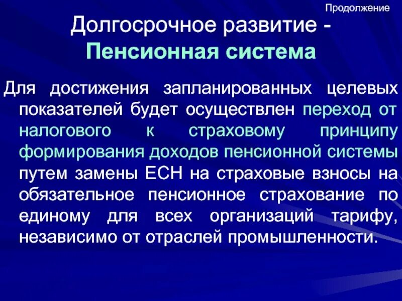 Долгосрочное развитие пенсионной системы