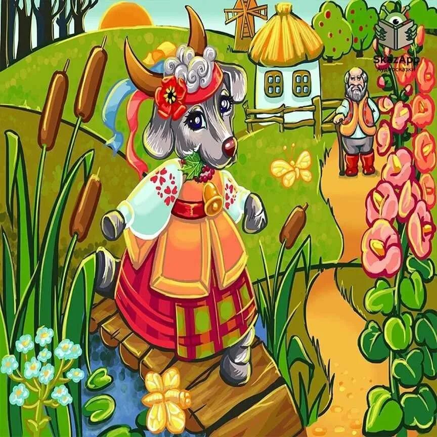 Книга сказка коза дереза. Сказку козлик. Коза и семеро козлят сказка. Сказку козлик. Сказочные герои козлята.