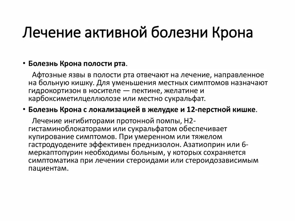 Болезнь крона как живете. Медикаментозная терапия болезни крона. Немедикаментозная терапия болезни крона. Принципы терапии болезни крона.. Болезнь крона аутоиммунное заболевание.